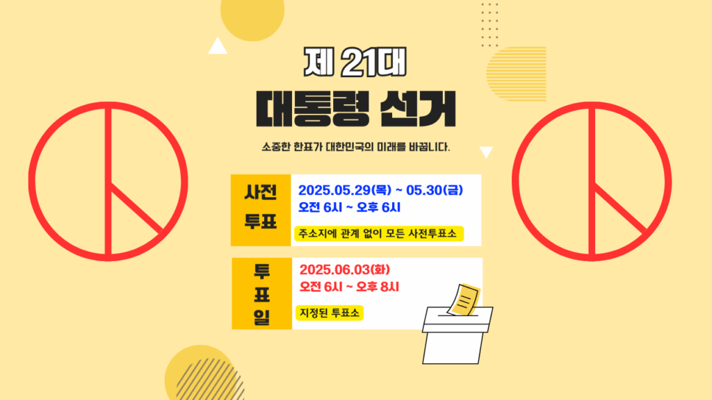 제21대 대통령선거투표일 이미지