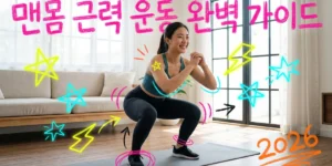 맨몸근력운동을하는 활기찬모습